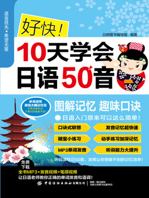 cover image of 好快！10天学会日语50音